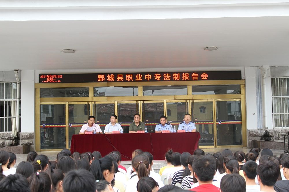 鄄城县职业中专举行法制教育专题报告会