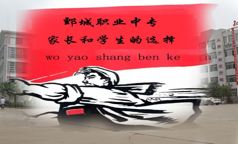 捷报!鄄城职专春季高考再创佳绩!