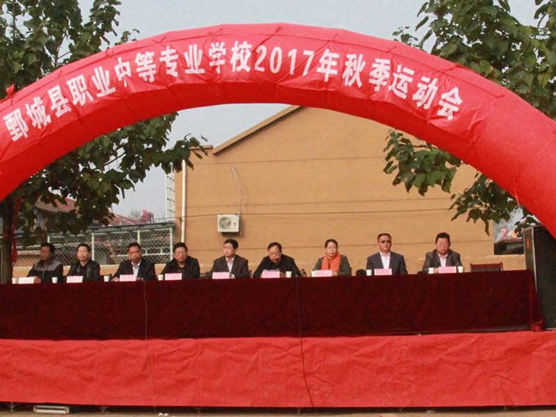 鄄城县职业中等专业学校2017年秋季运动会成功举行