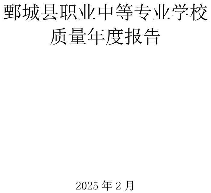 鄄城县职业中等专业学校 质量年度报告