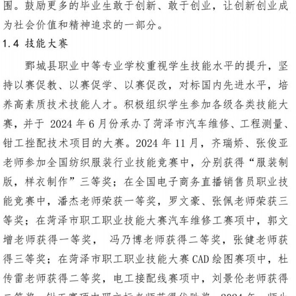 鄄城县职业中等专业学校 质量年度报告