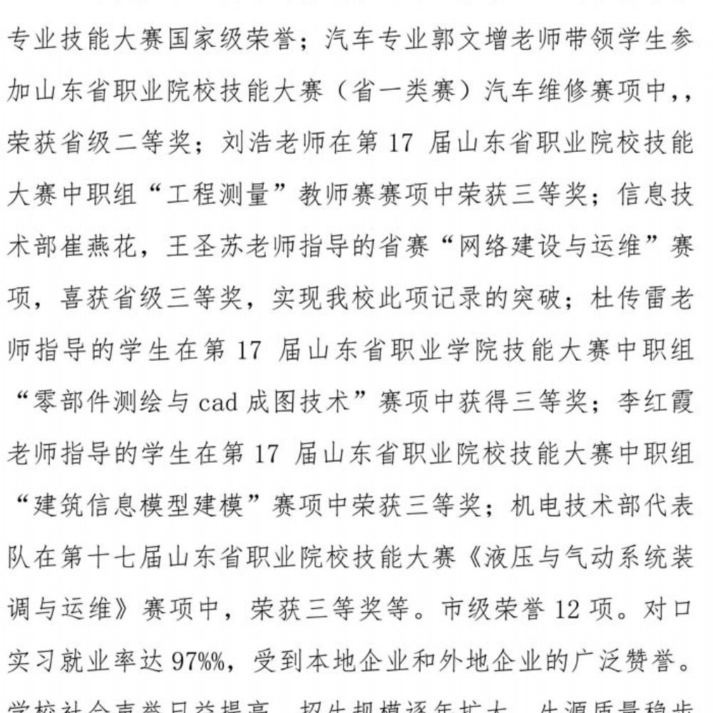 鄄城县职业中等专业学校 质量年度报告