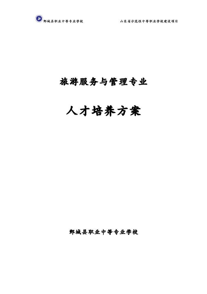 2-2-3-8-01旅游服务与管理专业人才培养方案（试行）