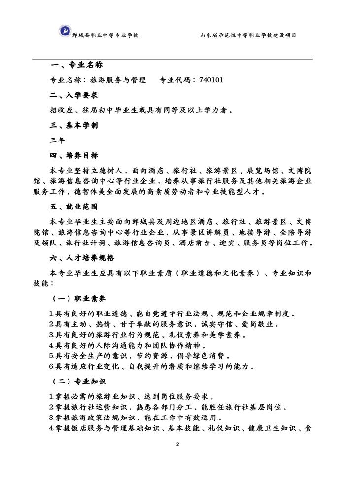 2-2-3-8-01旅游服务与管理专业人才培养方案（试行）