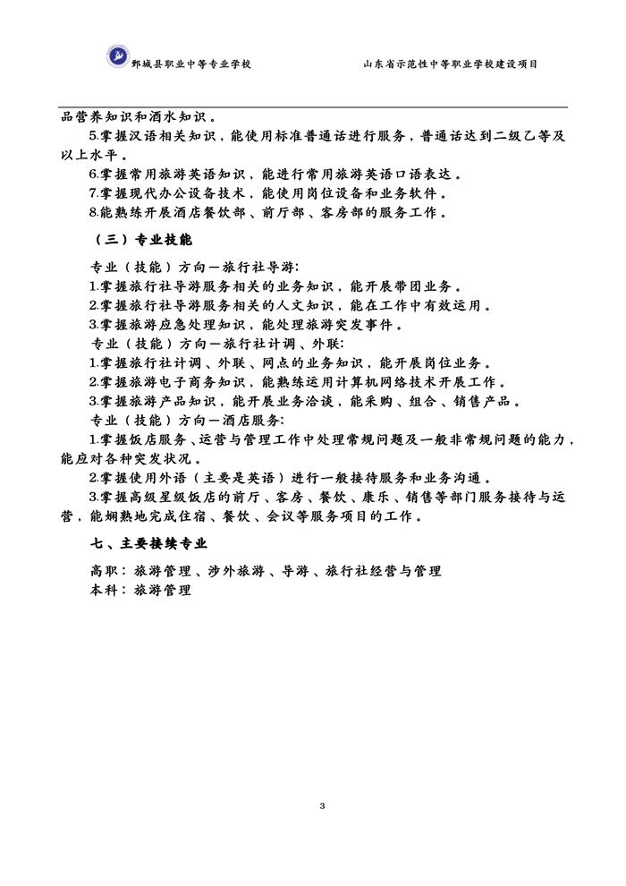 2-2-3-8-01旅游服务与管理专业人才培养方案（试行）