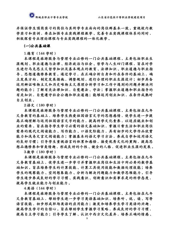2-2-3-8-01旅游服务与管理专业人才培养方案（试行）