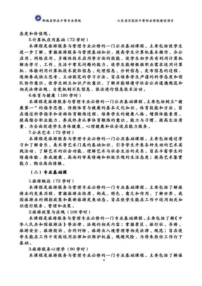 2-2-3-8-01旅游服务与管理专业人才培养方案（试行）