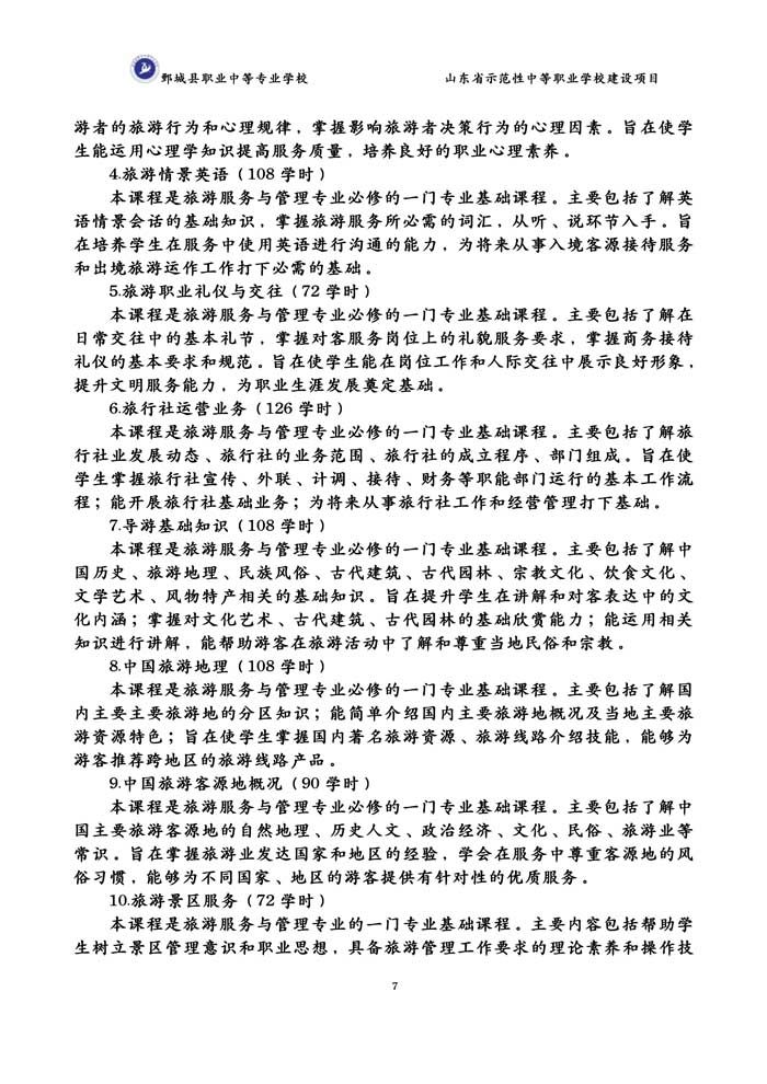 2-2-3-8-01旅游服务与管理专业人才培养方案（试行）