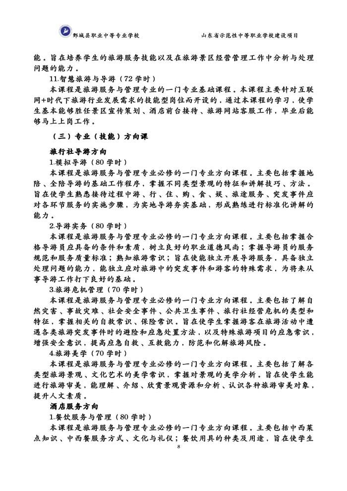 2-2-3-8-01旅游服务与管理专业人才培养方案（试行）