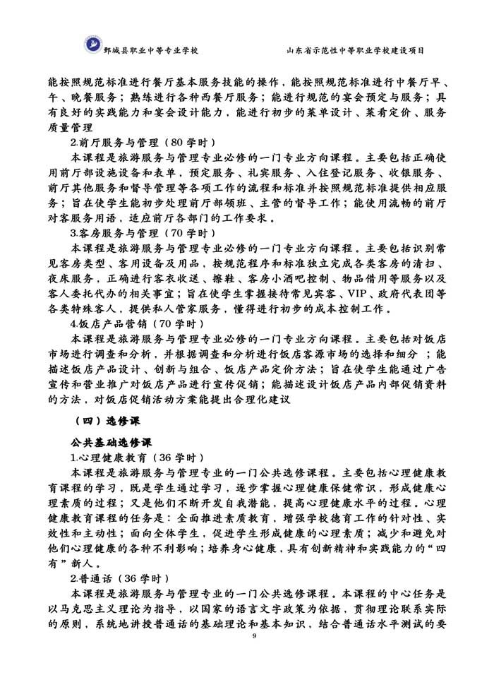 2-2-3-8-01旅游服务与管理专业人才培养方案（试行）