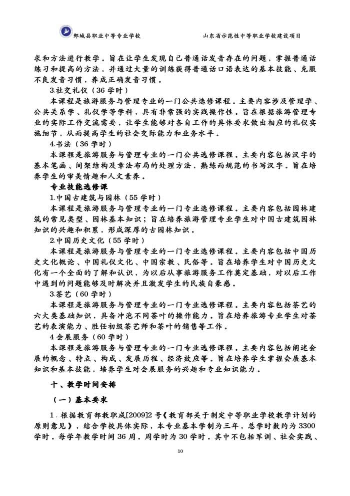 2-2-3-8-01旅游服务与管理专业人才培养方案（试行）