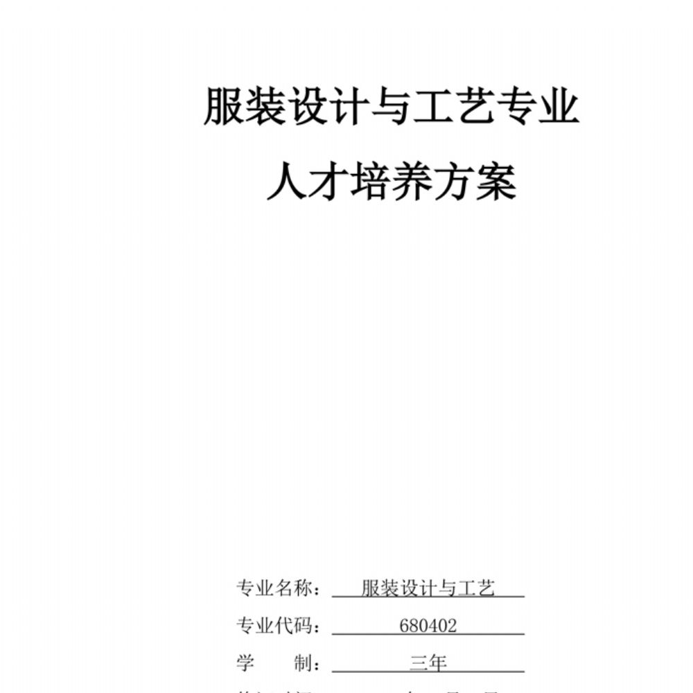 服装设计与工艺专业人才培养方案