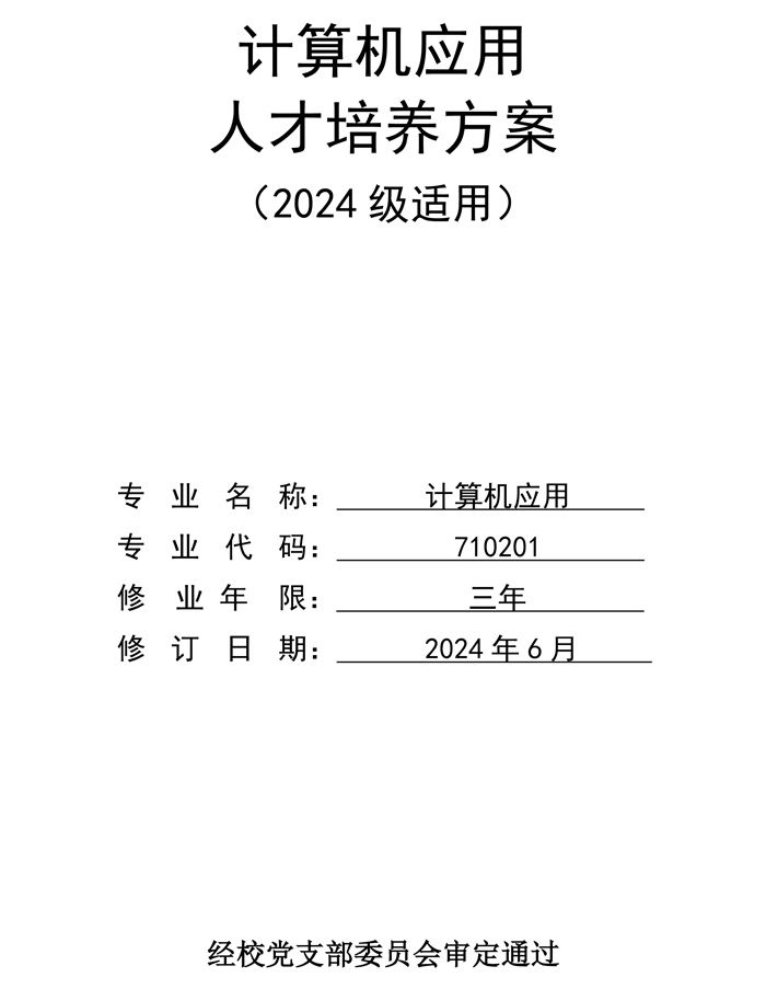 计算机应用人才培养方案
