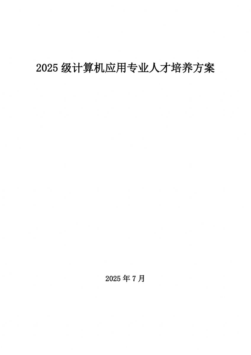 计算机应用专 业人才培养方案