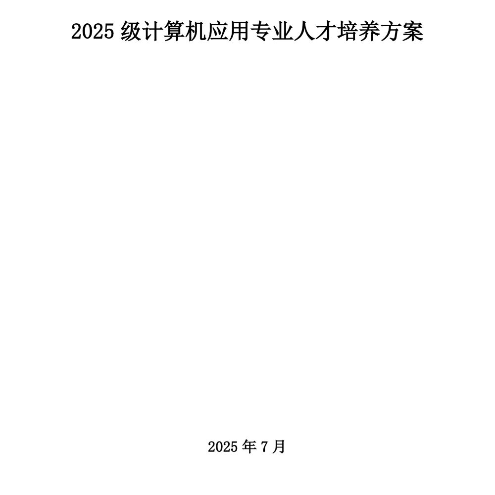 计算机应用专 业人才培养方案