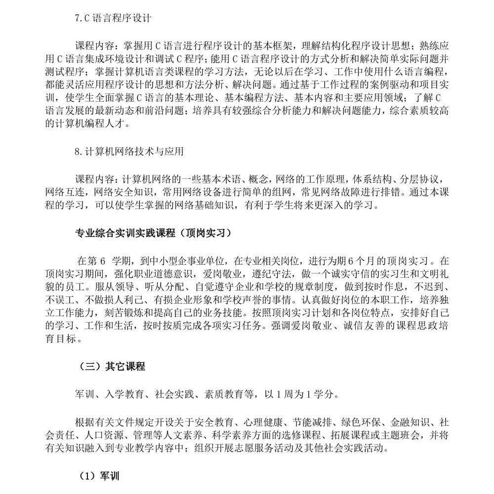 计算机应用专 业人才培养方案