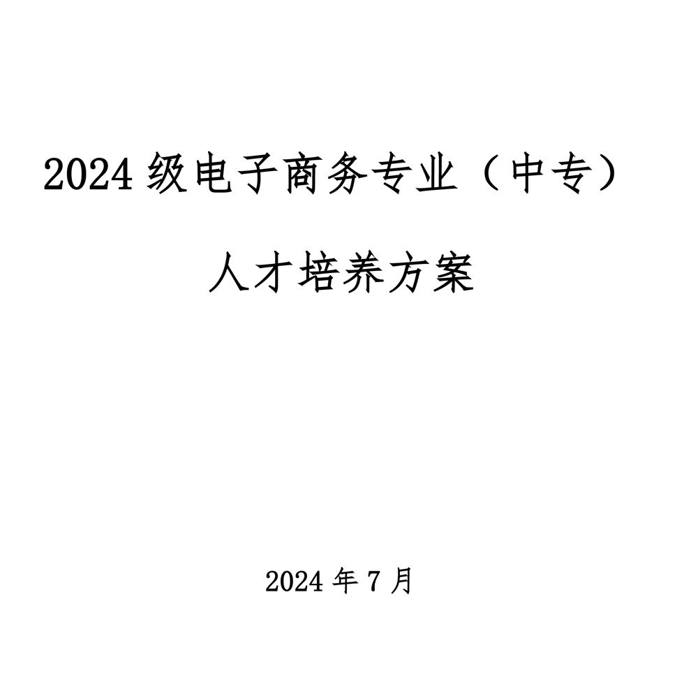 2024级电子商务专 业人才培养方案