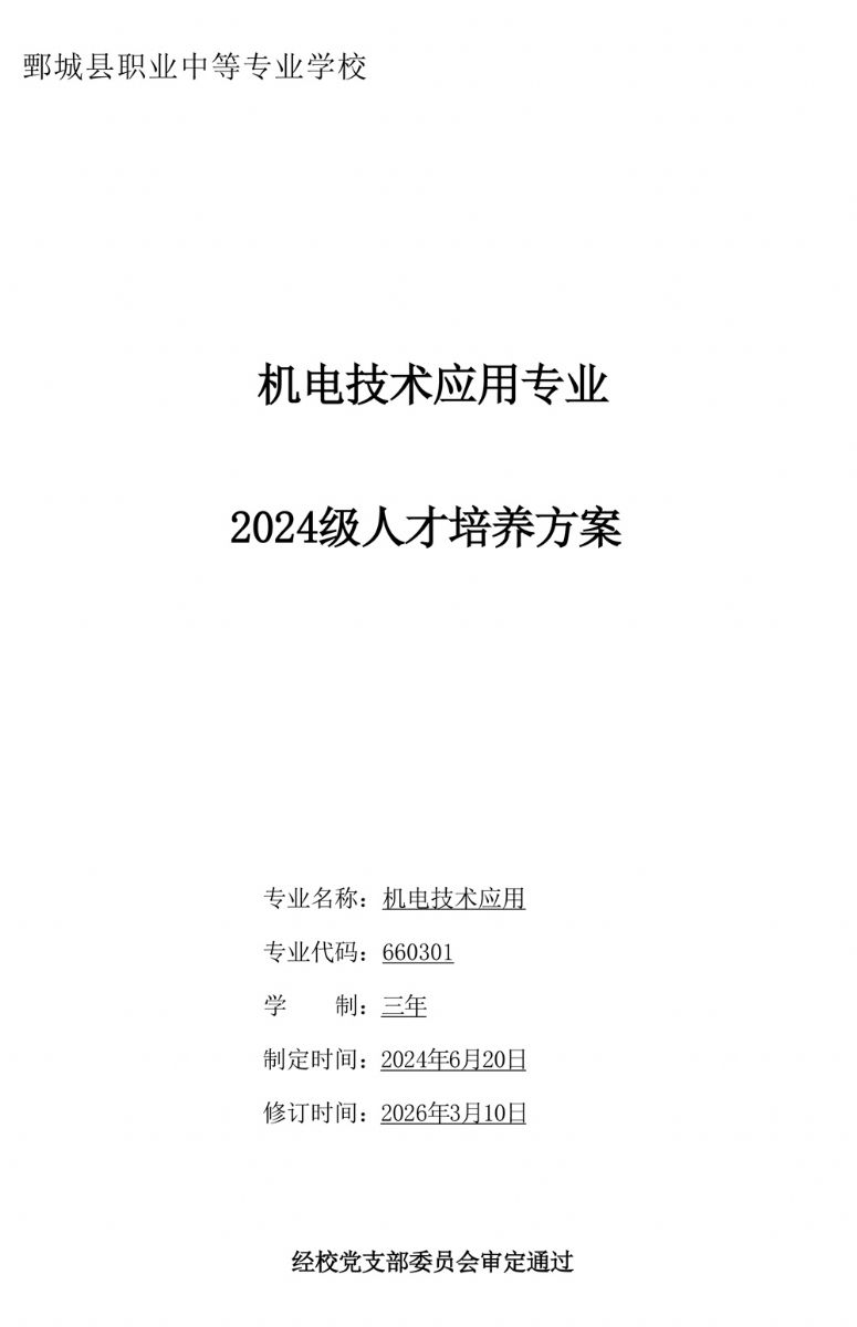 机电技术应用专 业人才培养方案