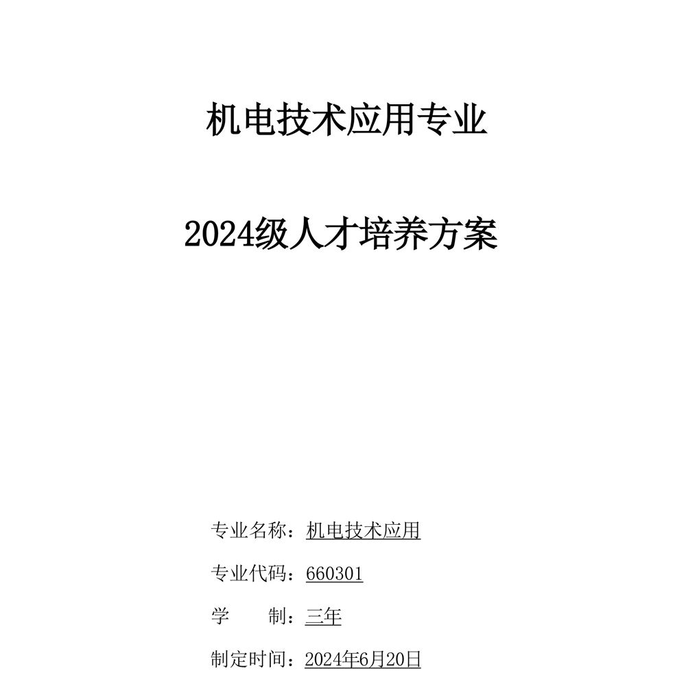 机电技术应用专 业人才培养方案