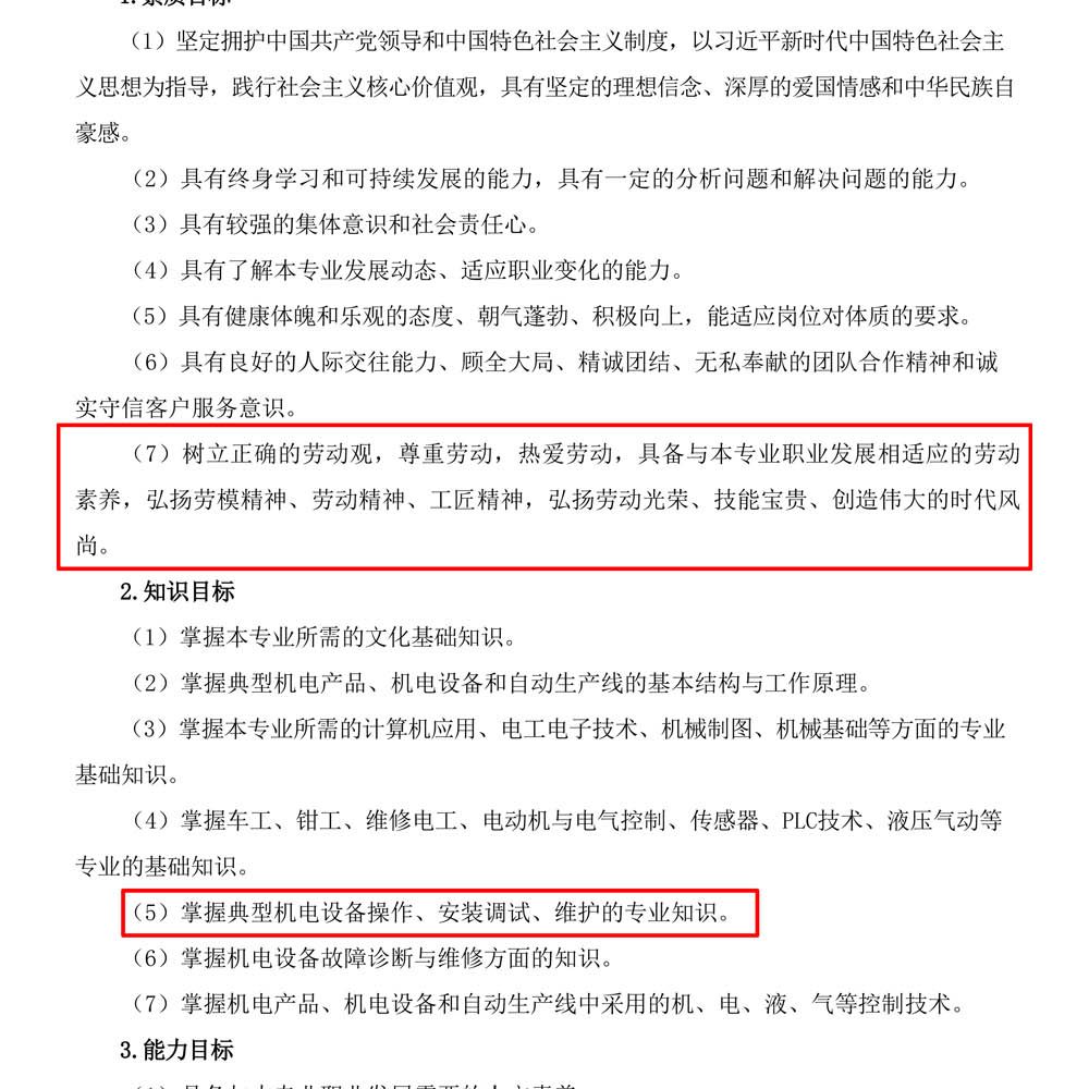 机电技术应用专 业人才培养方案