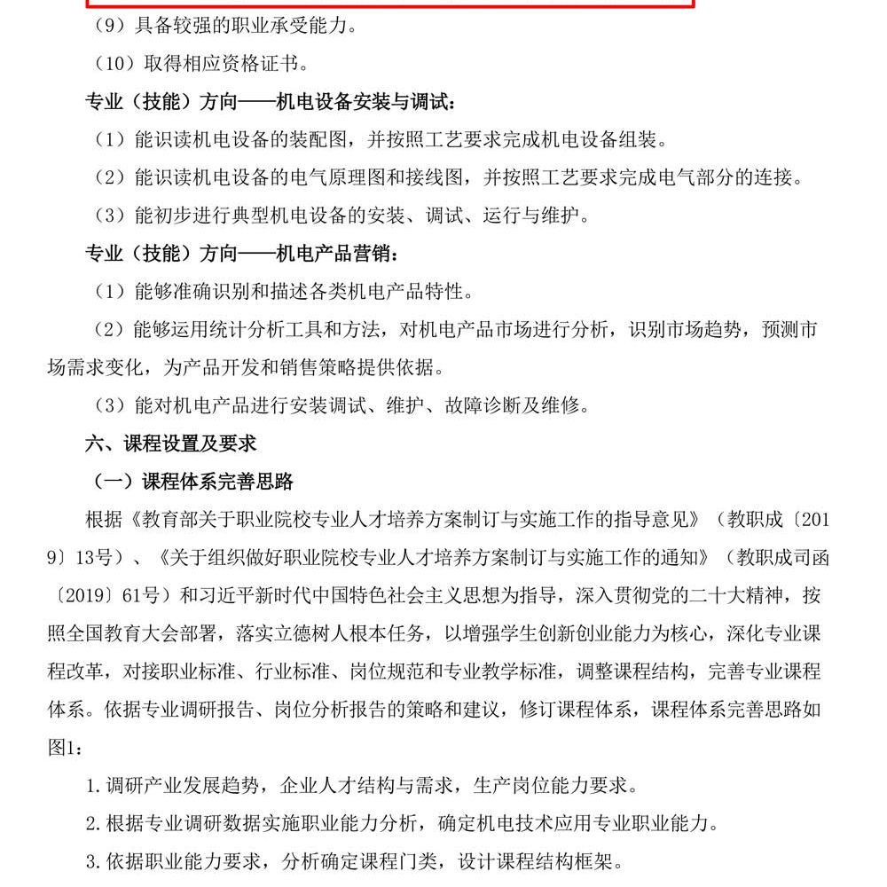 机电技术应用专 业人才培养方案