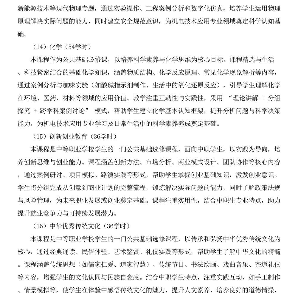 机电技术应用专 业人才培养方案