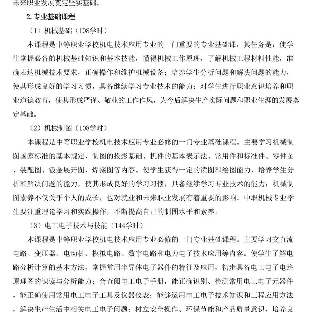 机电技术应用专 业人才培养方案