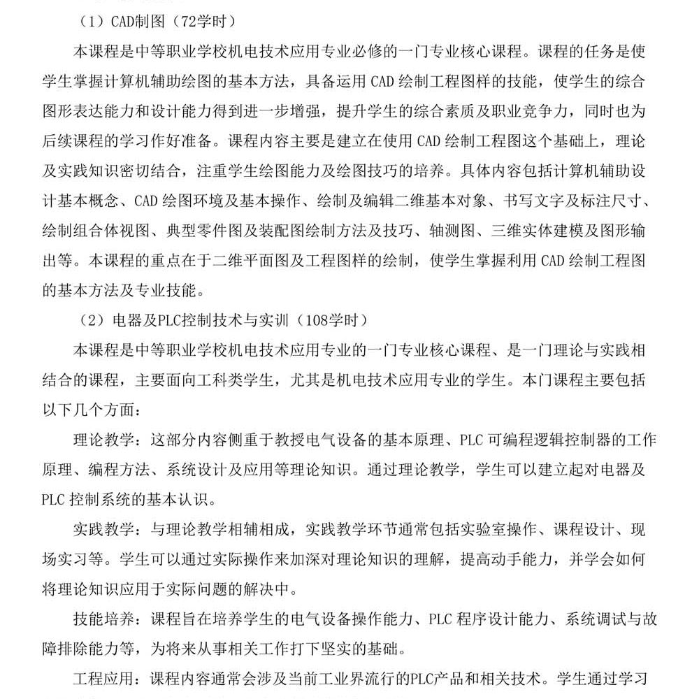 机电技术应用专 业人才培养方案
