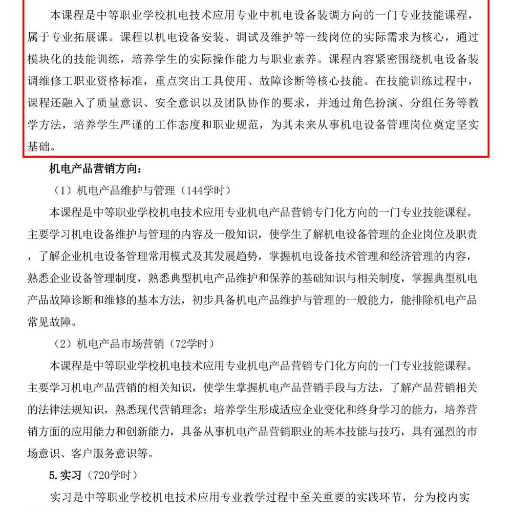 机电技术应用专 业人才培养方案