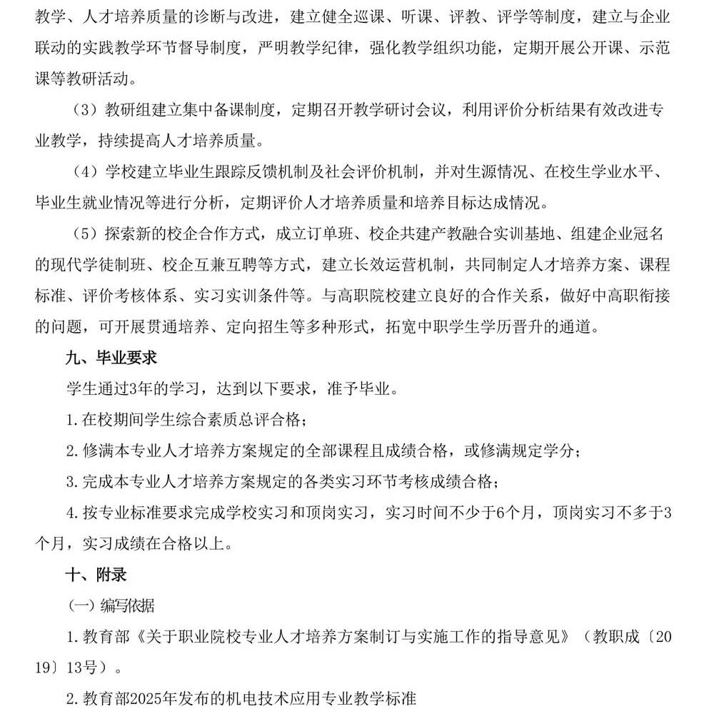 机电技术应用专 业人才培养方案