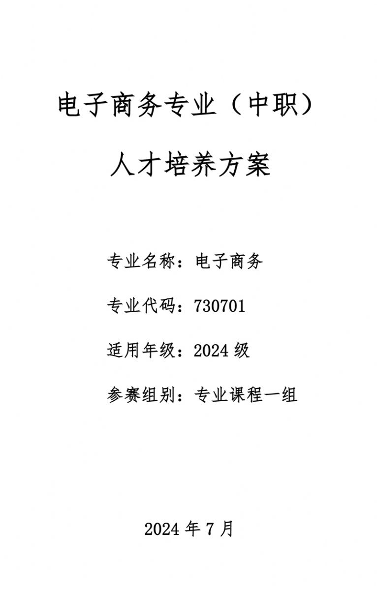 电子商务专 业人才培养方案