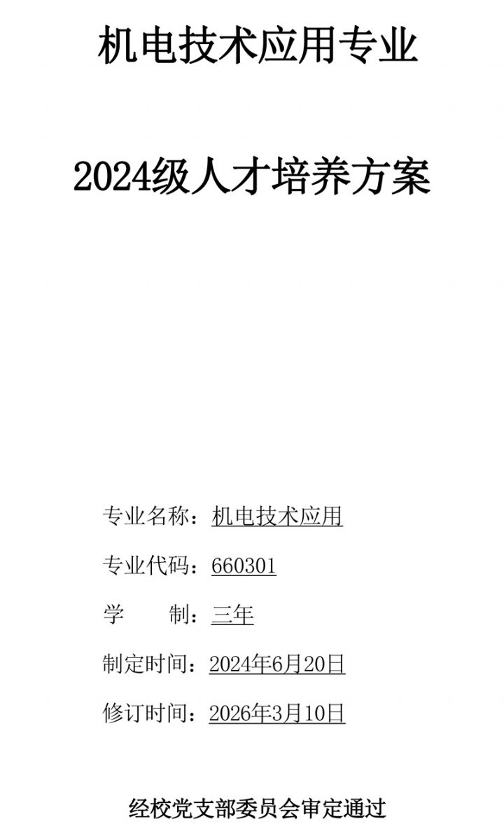机电技术应用专 业人才培养方案