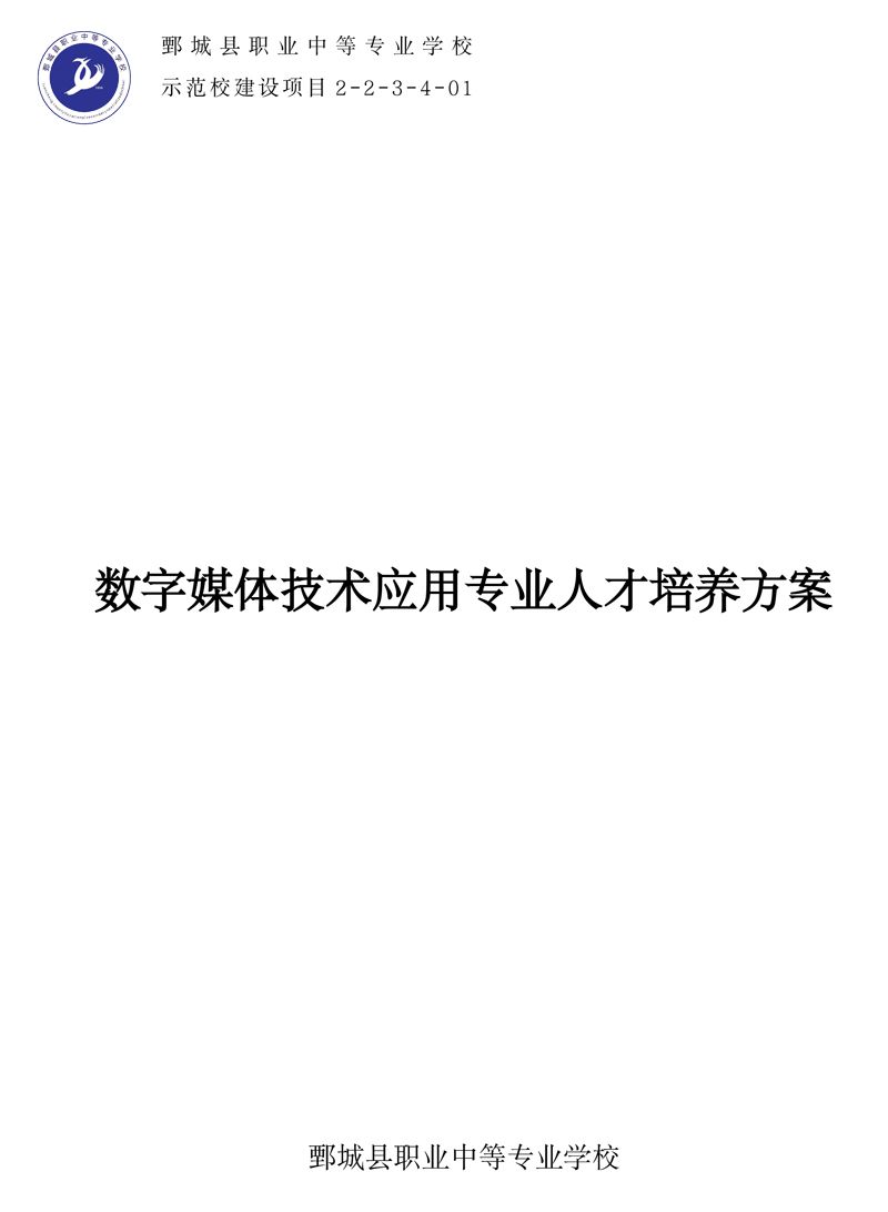 数字媒体技术应用专 业人才培养方案