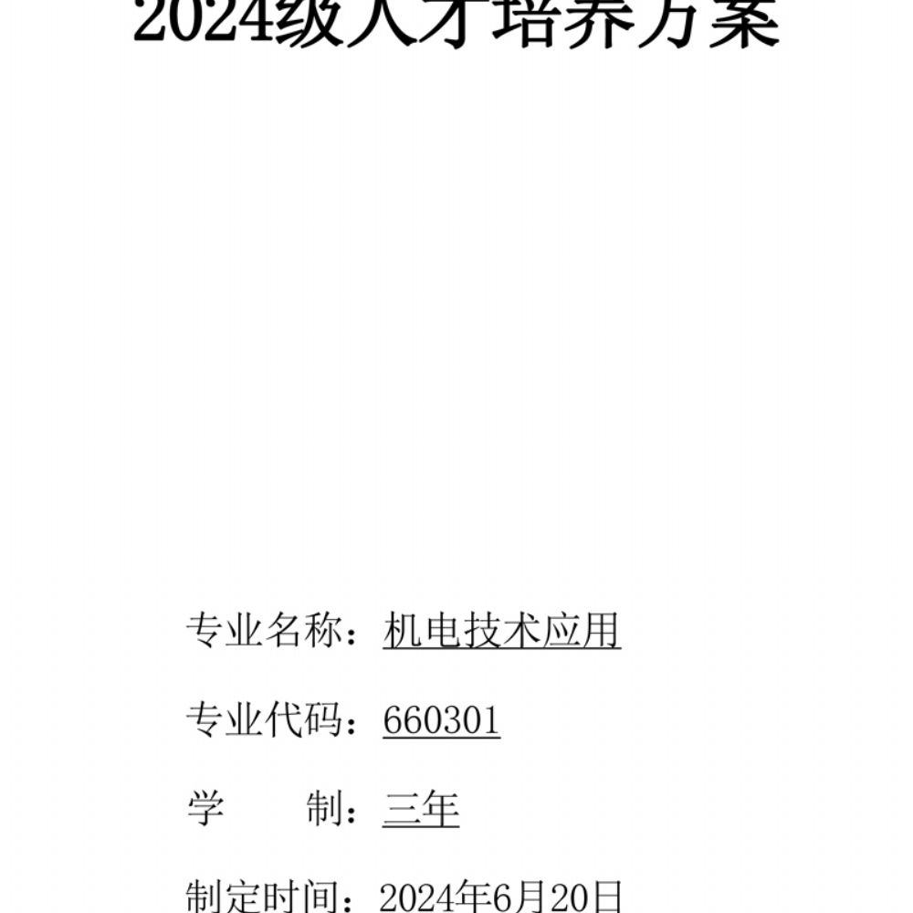 机电技术应用专 业人才培养方案
