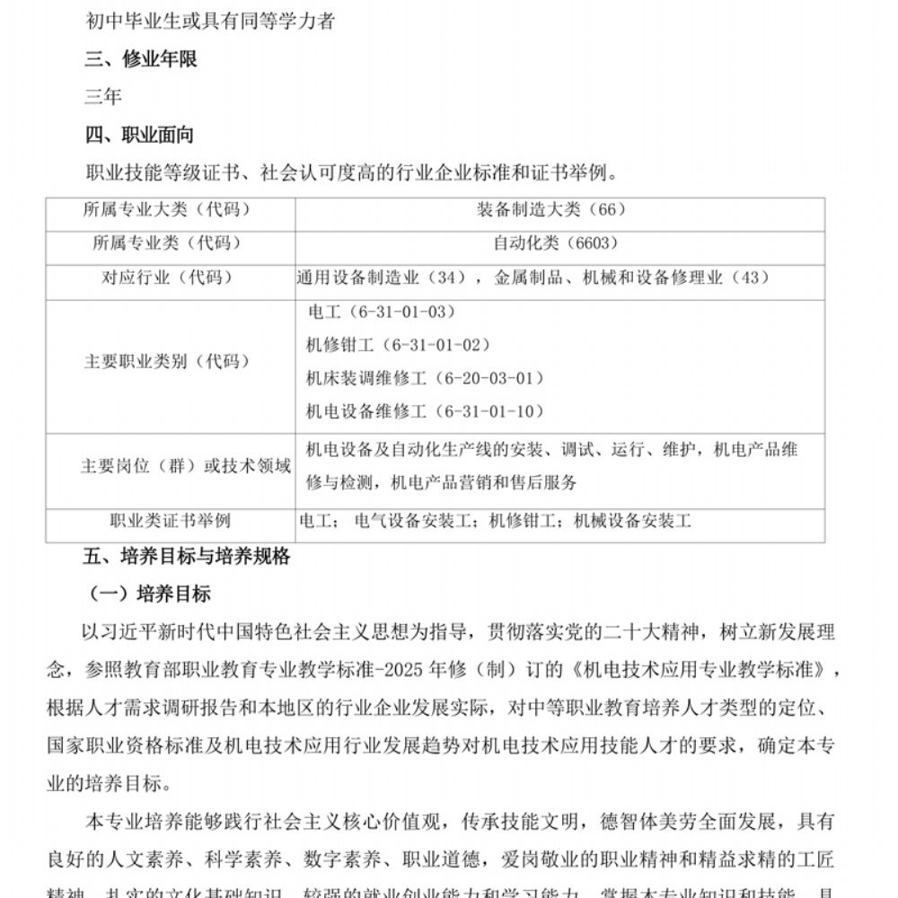 机电技术应用专 业人才培养方案