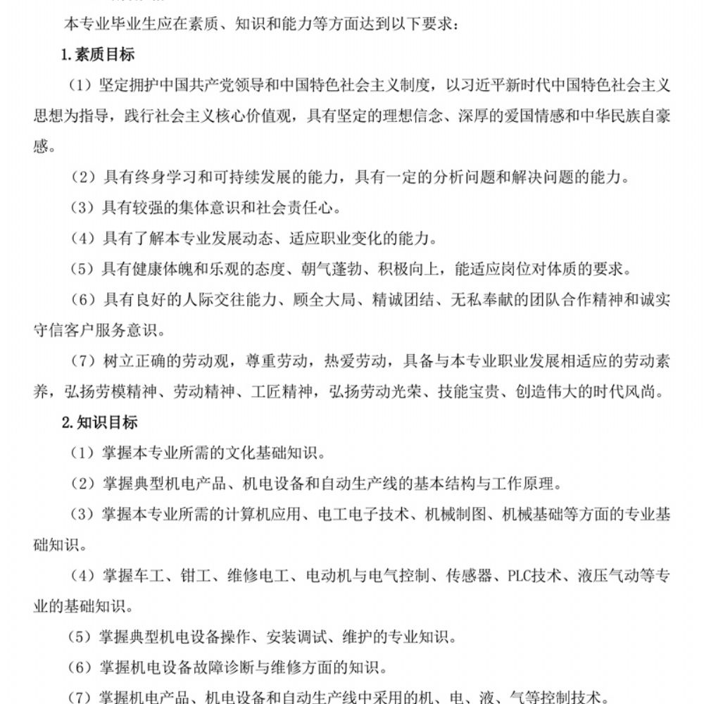 机电技术应用专 业人才培养方案