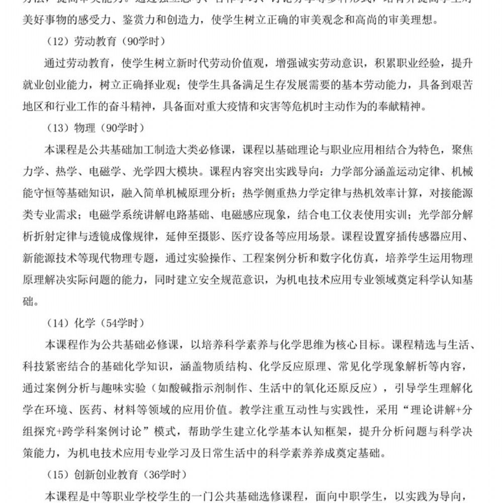 机电技术应用专 业人才培养方案