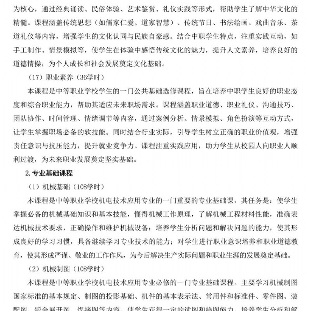 机电技术应用专 业人才培养方案
