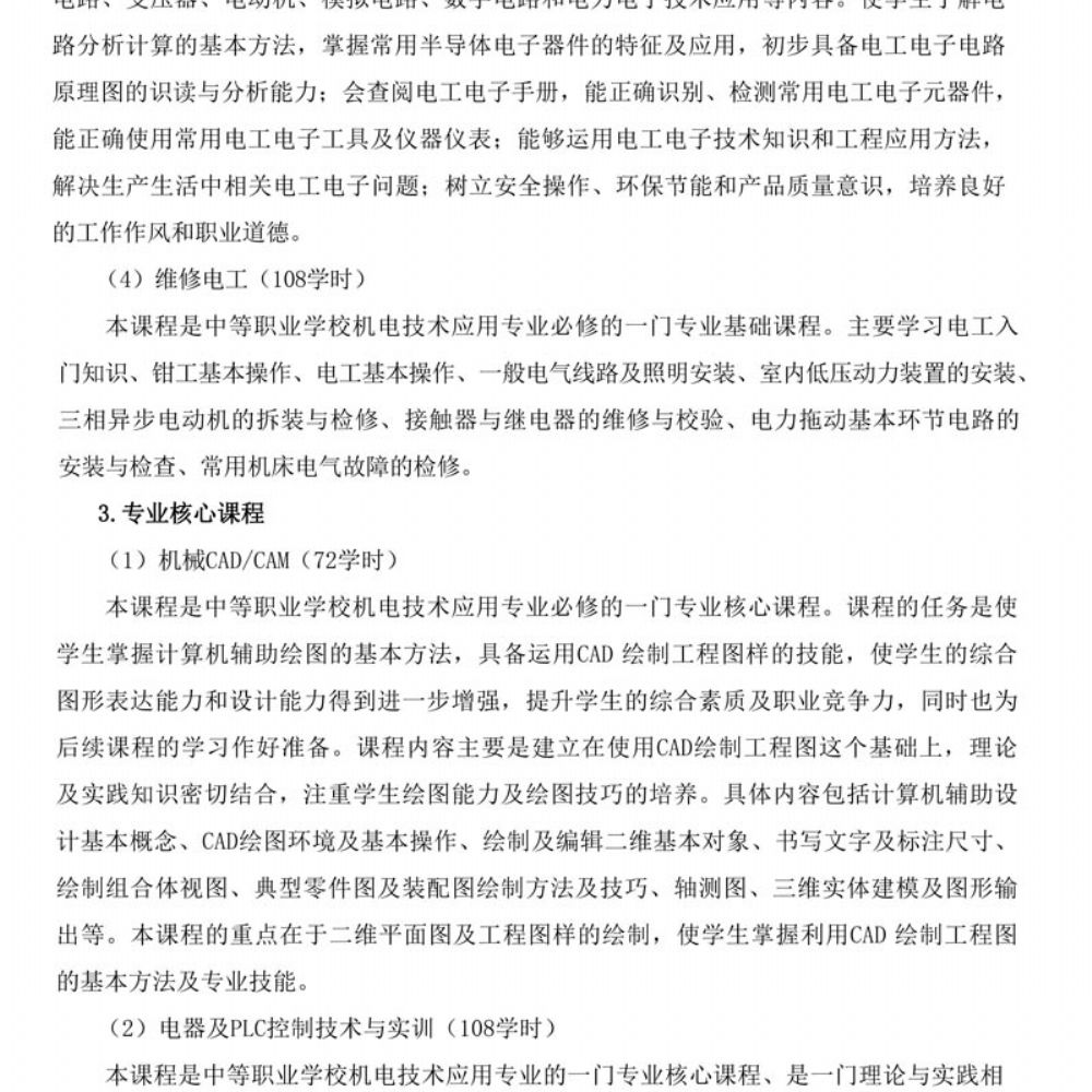 机电技术应用专 业人才培养方案