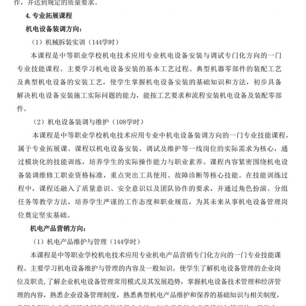 机电技术应用专 业人才培养方案