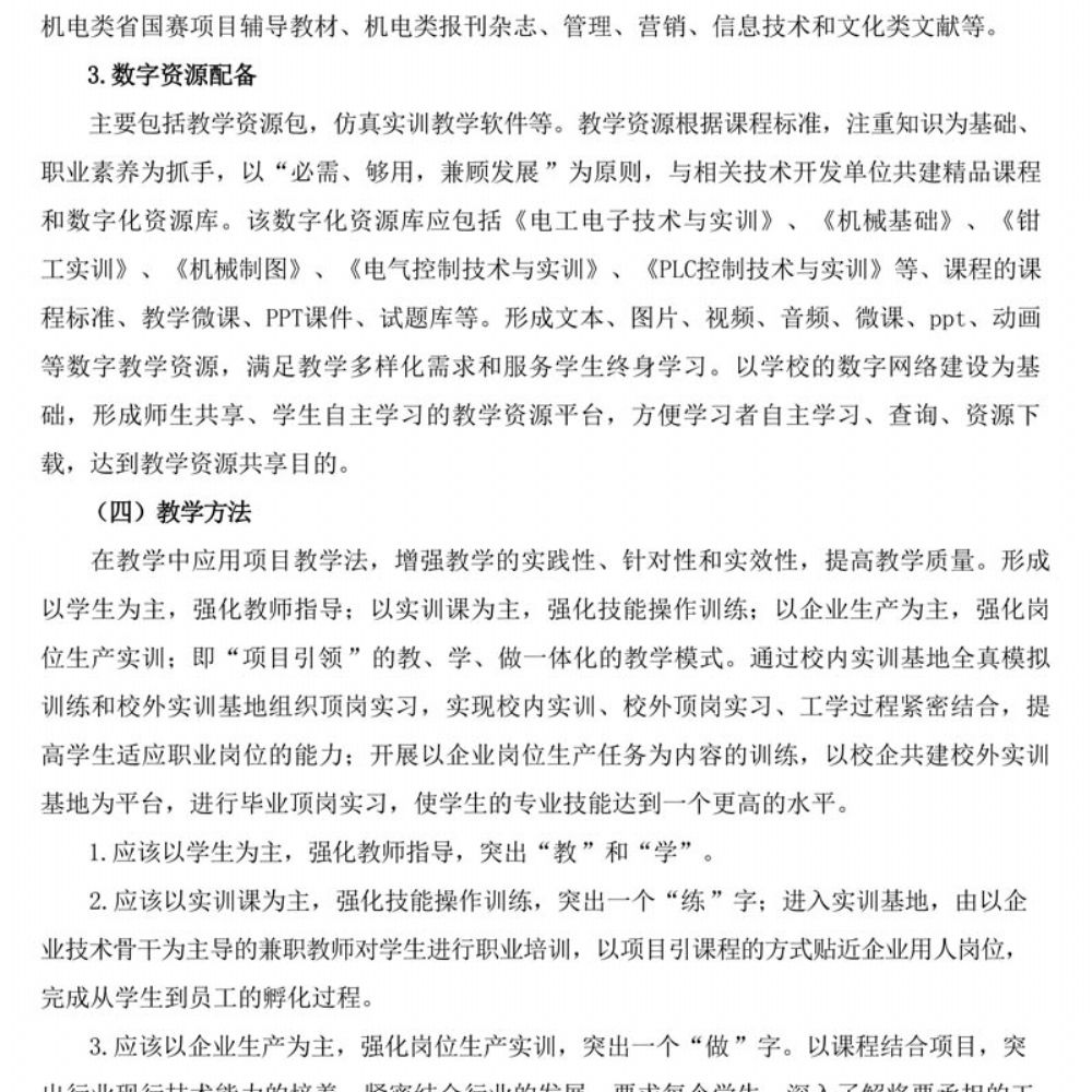 机电技术应用专 业人才培养方案