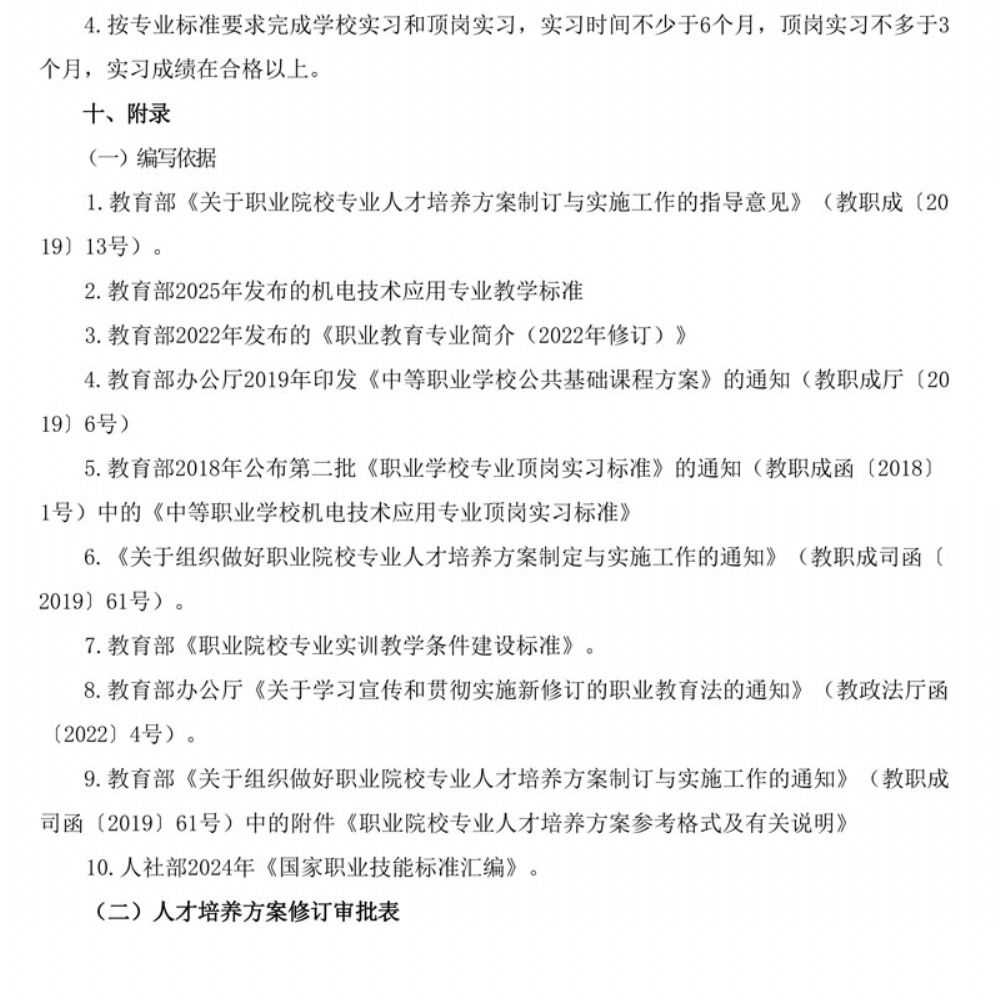机电技术应用专 业人才培养方案