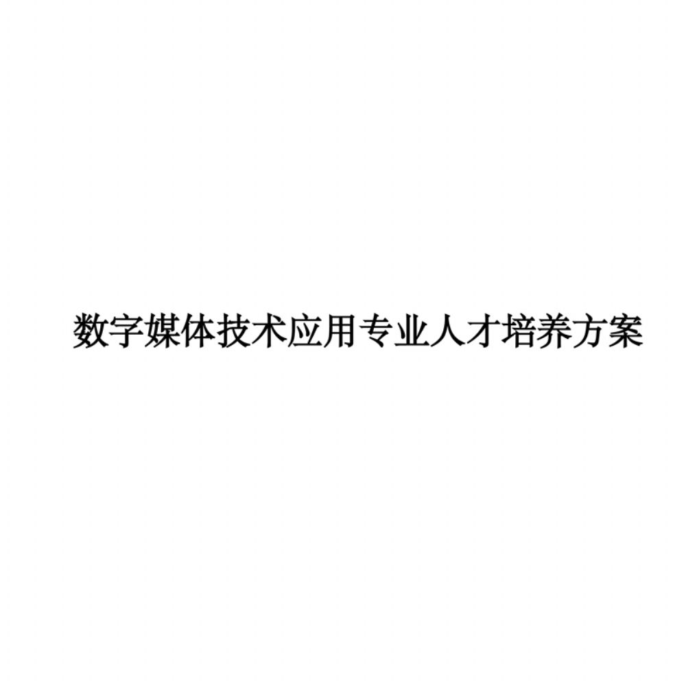 数字媒体技术应用专 业人才培养方案