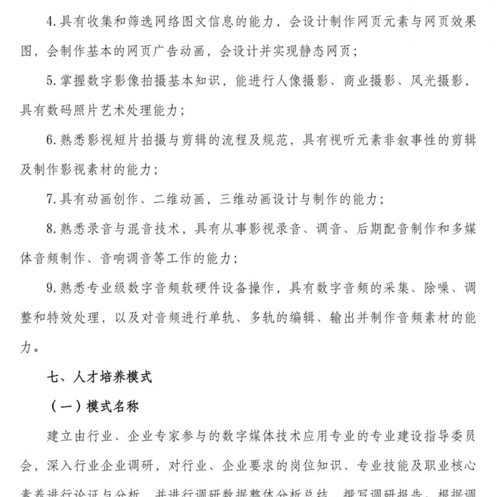数字媒体技术应用专 业人才培养方案