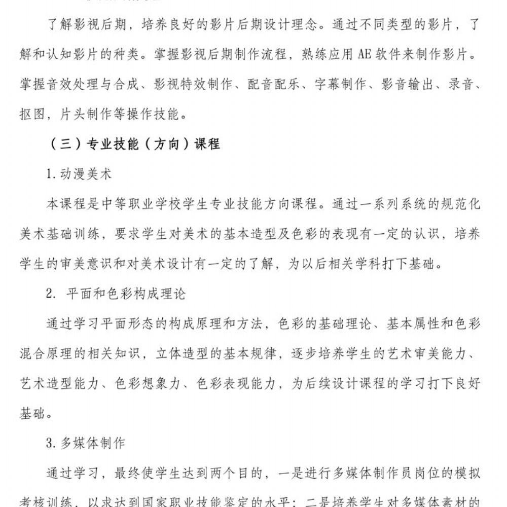 数字媒体技术应用专 业人才培养方案