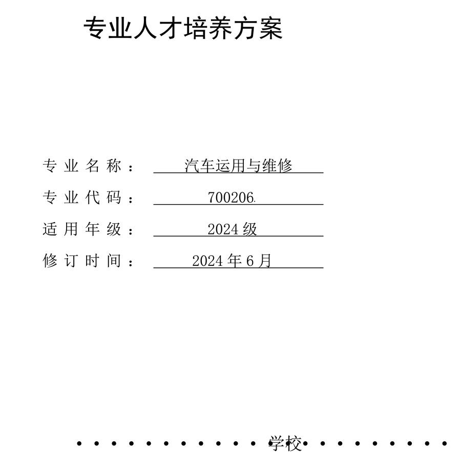 汽车运用与维修专 业人才培养方案