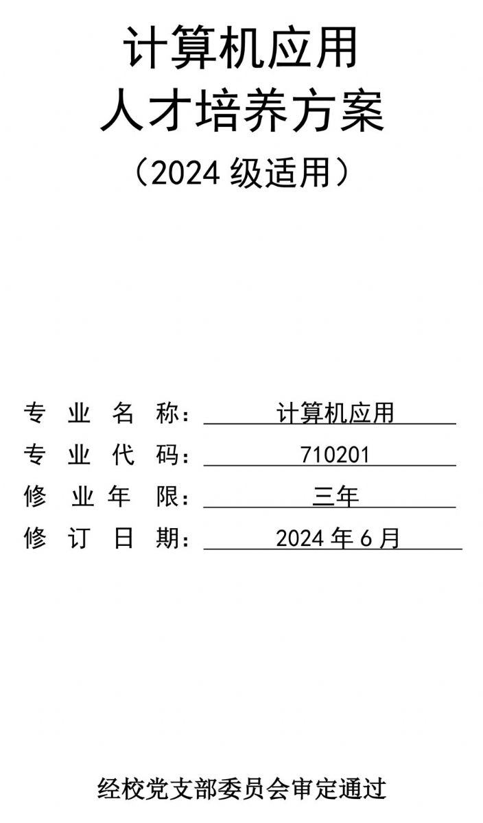 计算机应用人材培养方案