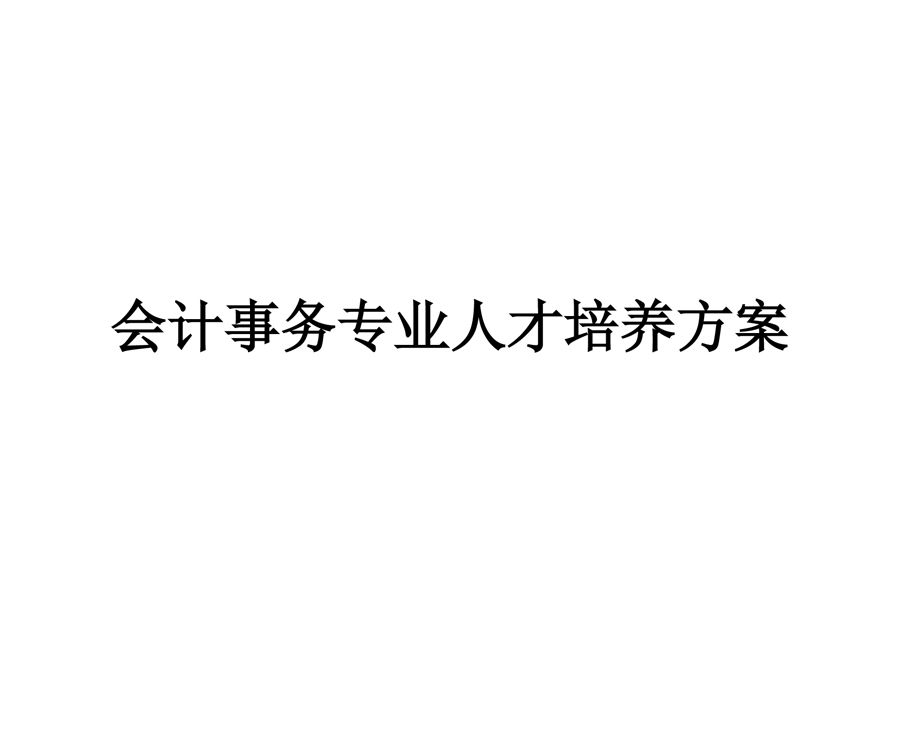 会计事务专 业人才培养方案