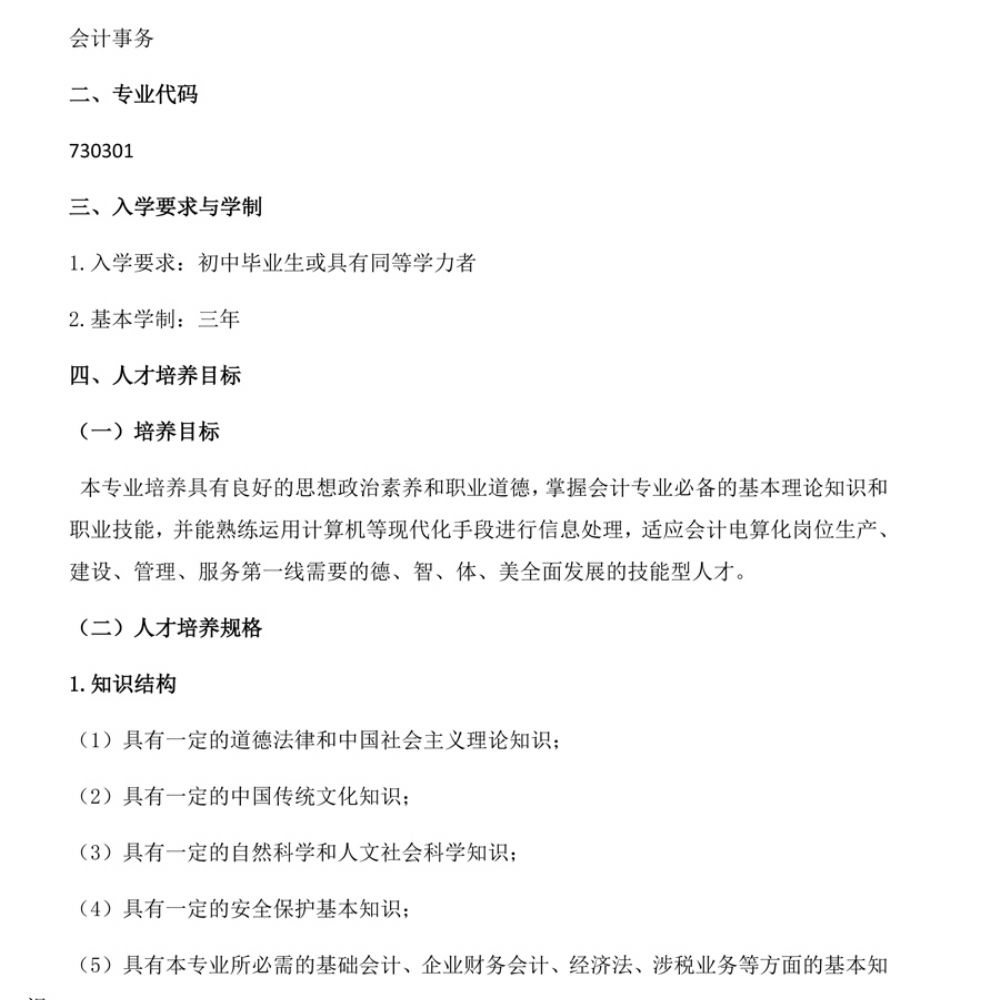 会计事务专 业人才培养方案