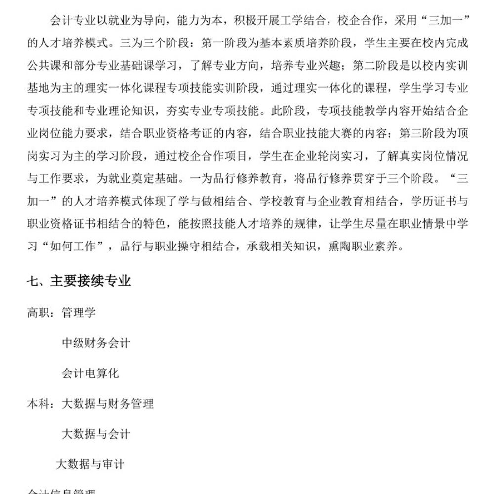 会计事务专 业人才培养方案